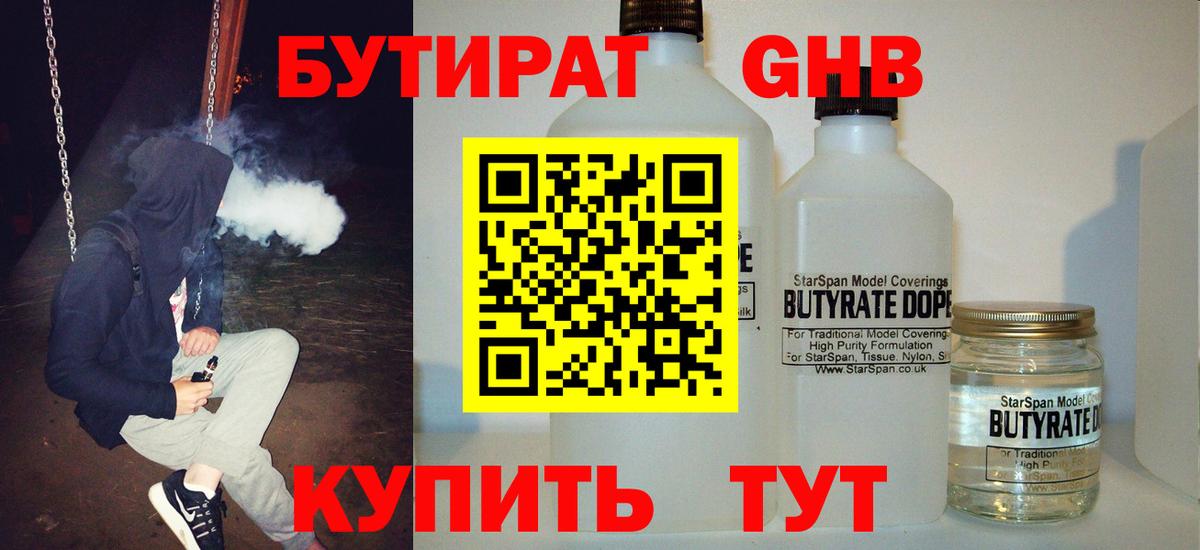 Бутират 1.4BDO  Вход с VPN  Ржев 