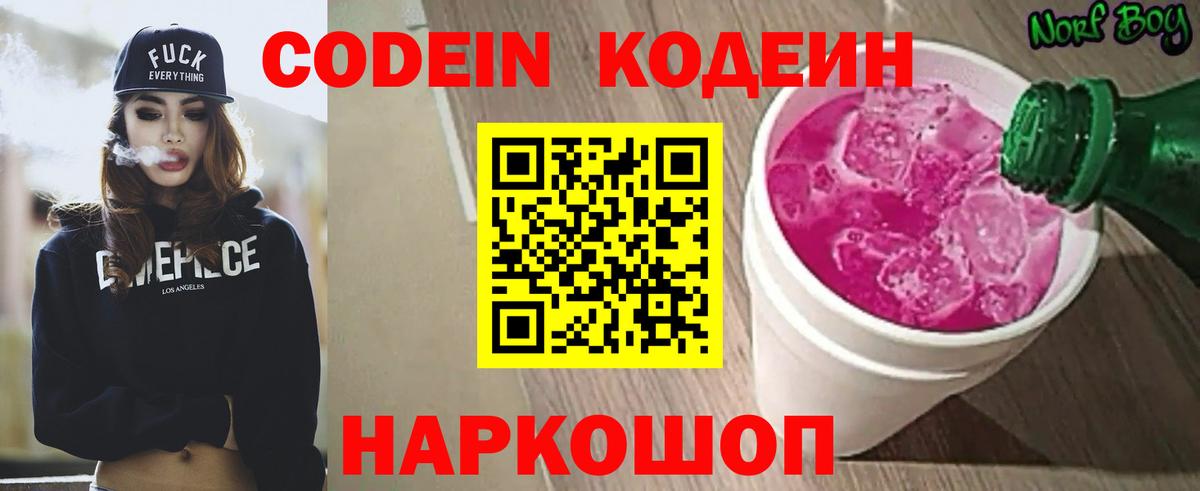 Codein Purple Drank  Вход с VPN  Кодеиновый сироп Lean напиток Lean (лин)  Ржев 